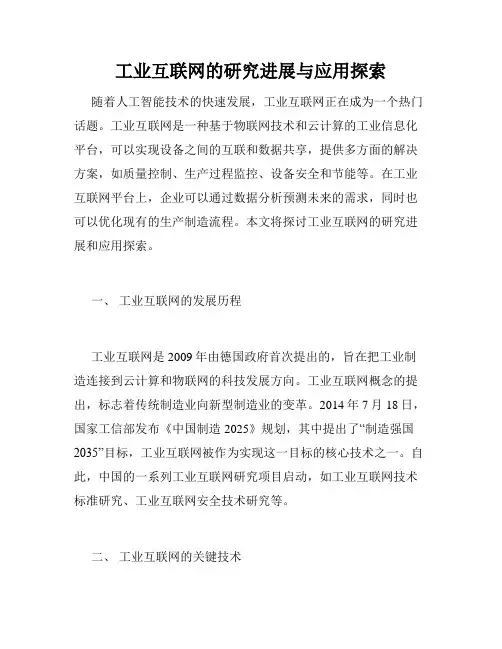 工业互联网的研究进展与应用探索