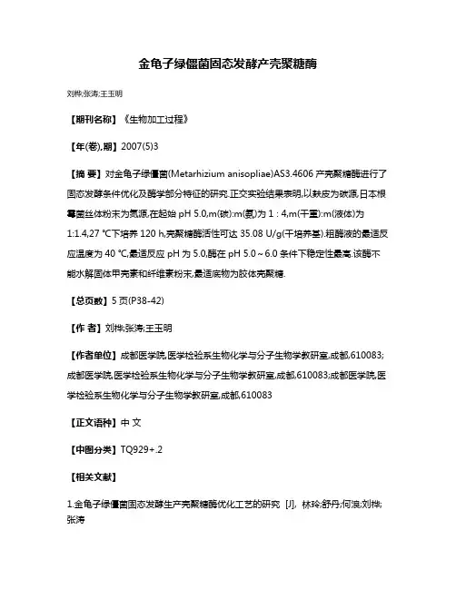 金龟子绿僵菌固态发酵产壳聚糖酶