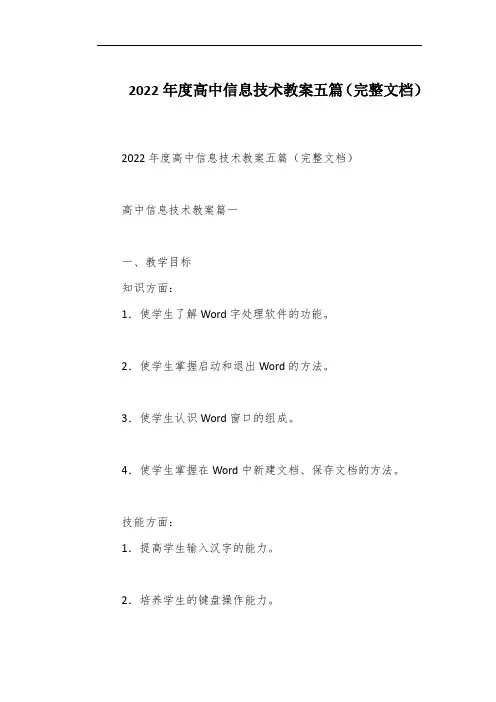 2022年度高中信息技术教案五篇(完整文档)