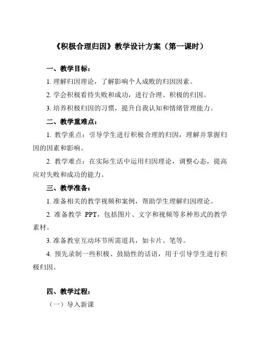《第十课 积极合理归因》教学设计教学反思-2024-2025学年初中心理健康北师大版七年级全一册