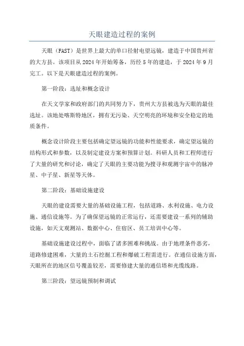 天眼建造过程的案例