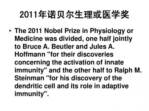 2011年诺贝尔生理或医学奖