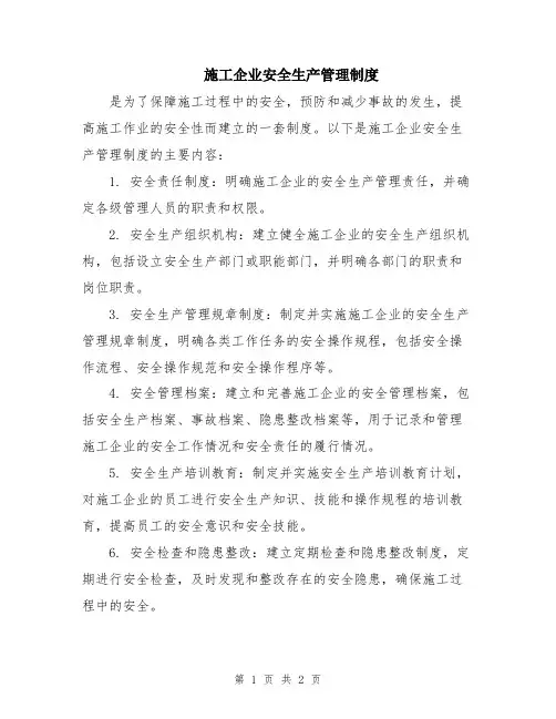 施工企业安全生产管理制度