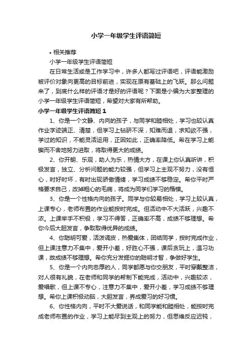 小学一年级学生评语简短