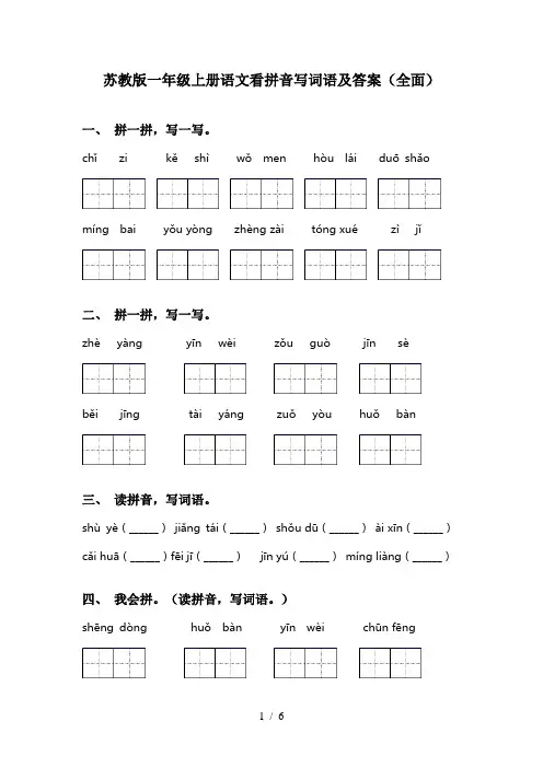 苏教版一年级上册语文看拼音写词语及答案(全面)