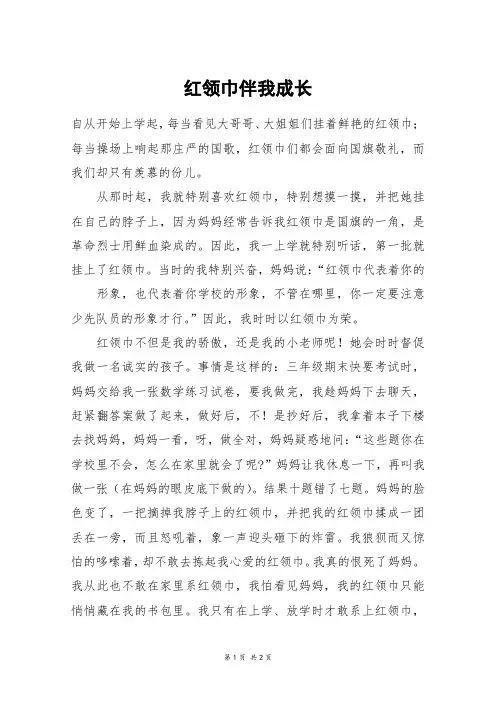 红领巾伴我成长_六年级作文_10