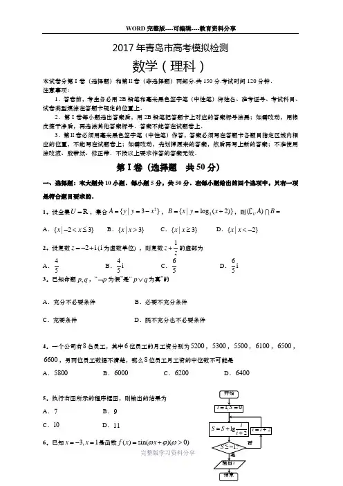 山东省青岛2017年高三二模检测理科数学试题