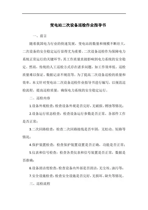 变电站二次设备巡检作业指导书