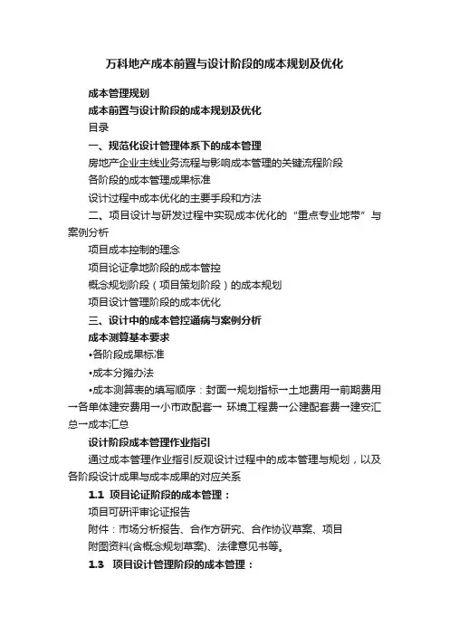 万科地产成本前置与设计阶段的成本规划及优化