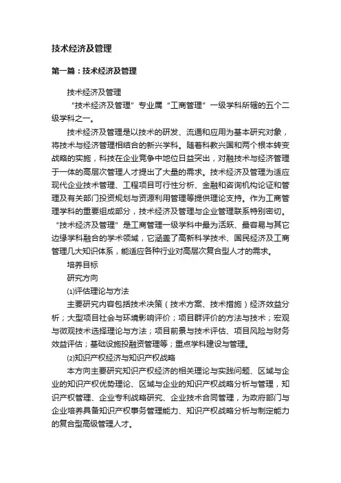 技术经济及管理