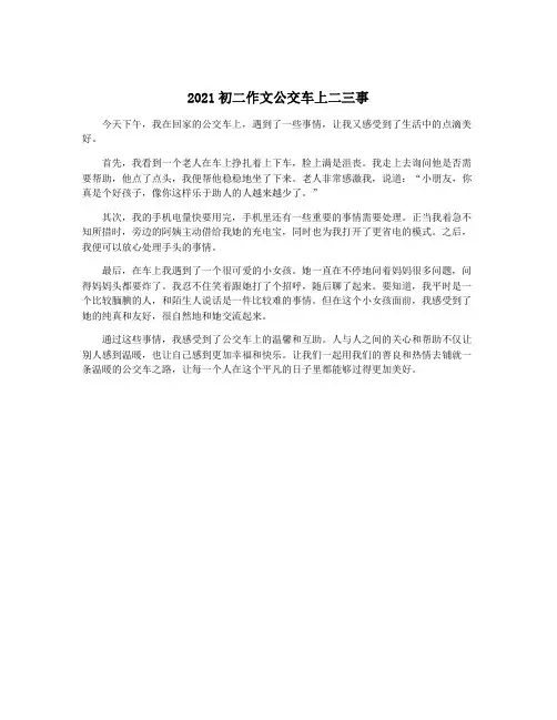 2021初二作文公交车上二三事