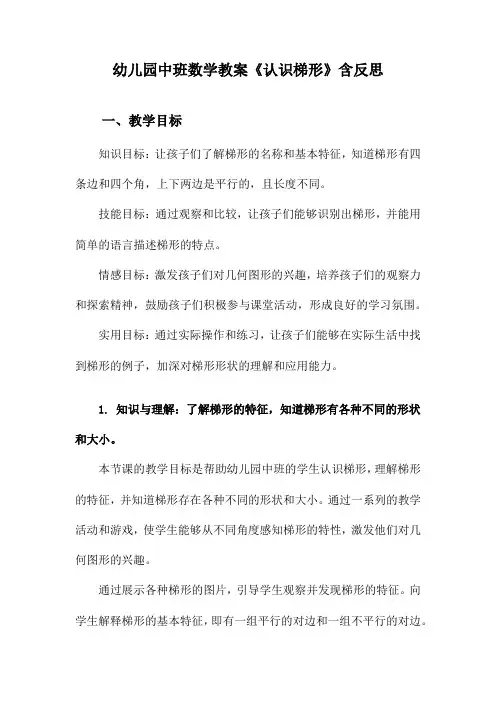 幼儿园中班数学教案《认识梯形》含反思