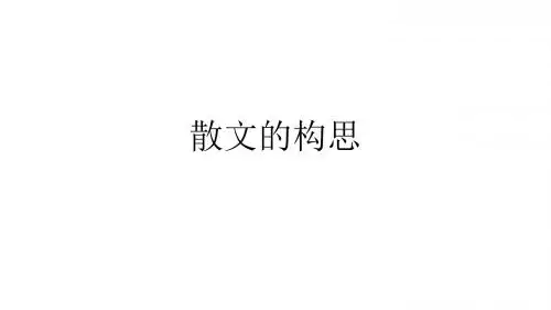 散文的构思