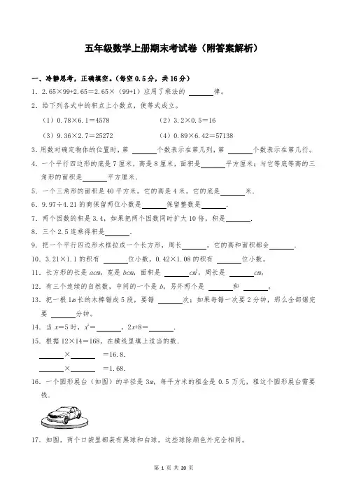 五年级数学上册期末考试卷(附答案解析)