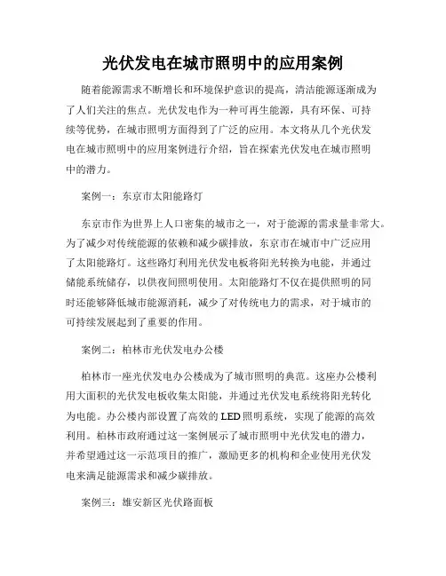 光伏发电在城市照明中的应用案例