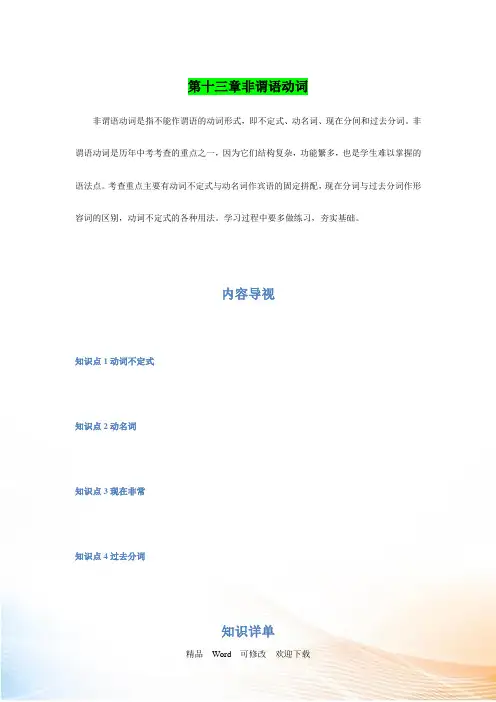 2021届中考英语《第十三章：英语的非谓语动词》复习讲义 - 副本