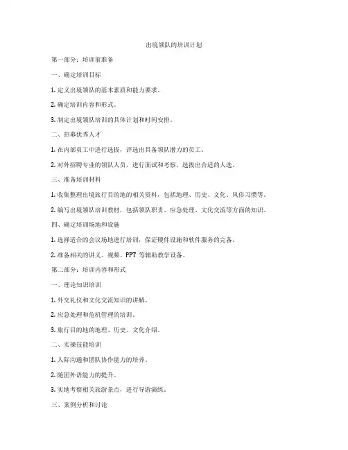 出境领队的培训计划