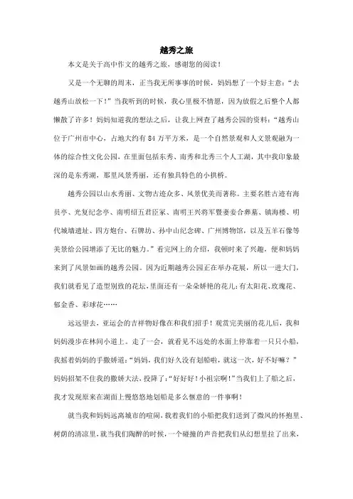 越秀之旅_高中作文