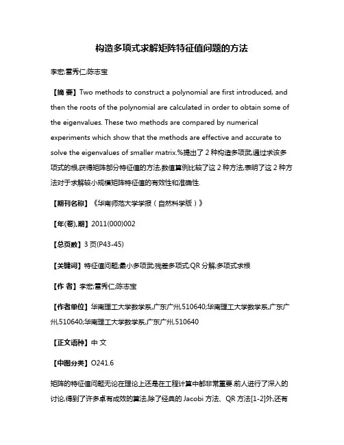 构造多项式求解矩阵特征值问题的方法
