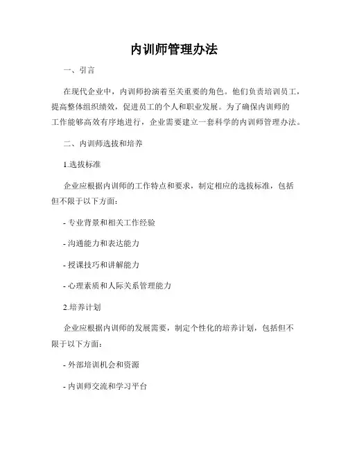 内训师管理办法