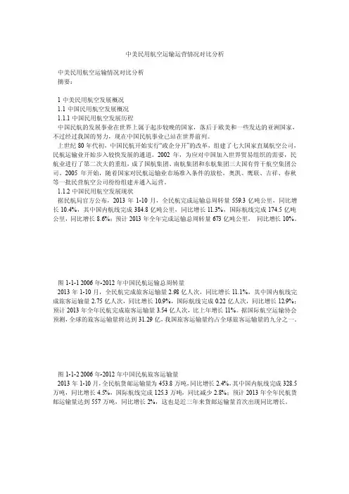 中美民用航空运输运营情况对比分析_0