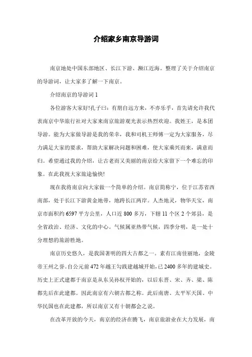 介绍家乡南京导游词