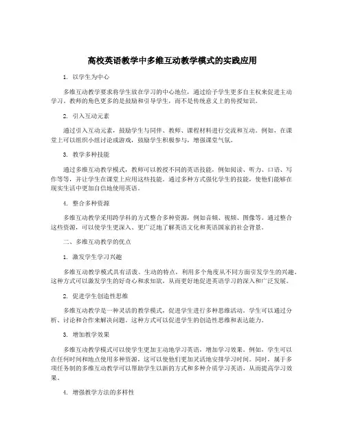 高校英语教学中多维互动教学模式的实践应用