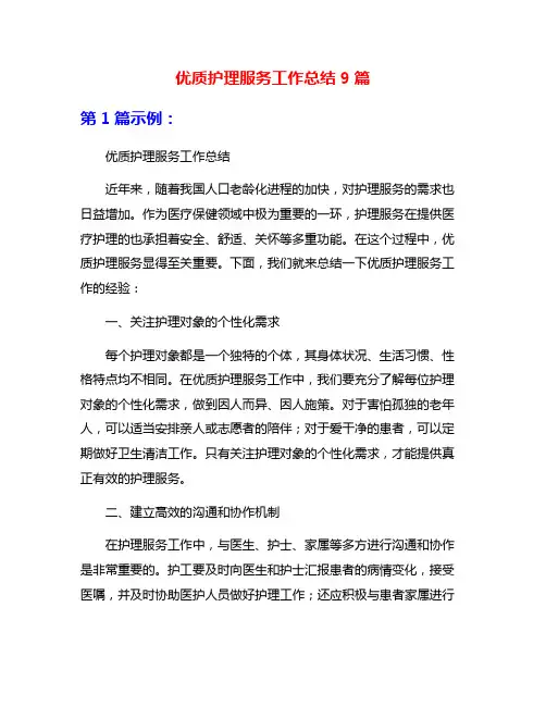 优质护理服务工作总结9篇