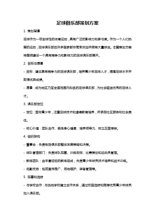 足球俱乐部策划方案