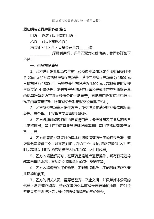 酒店婚庆公司进场协议（通用3篇）