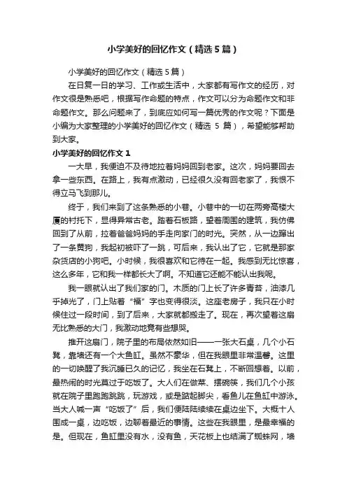 小学美好的回忆作文（精选5篇）