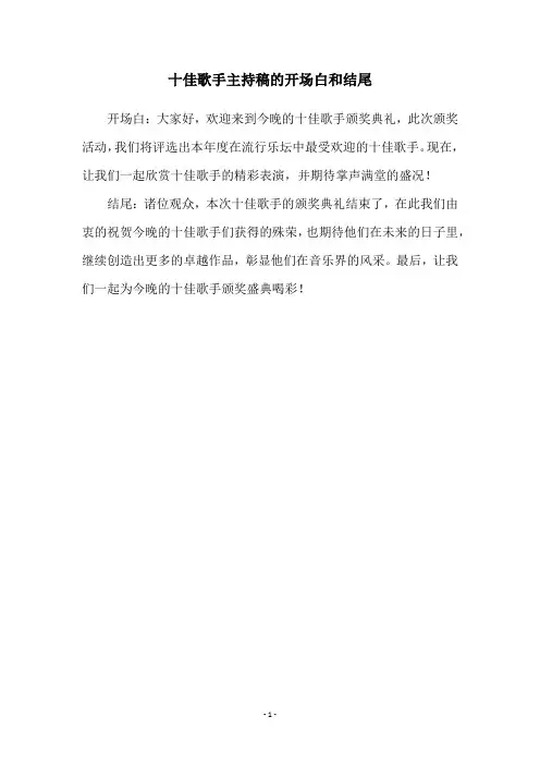 十佳歌手主持稿的开场白和结尾