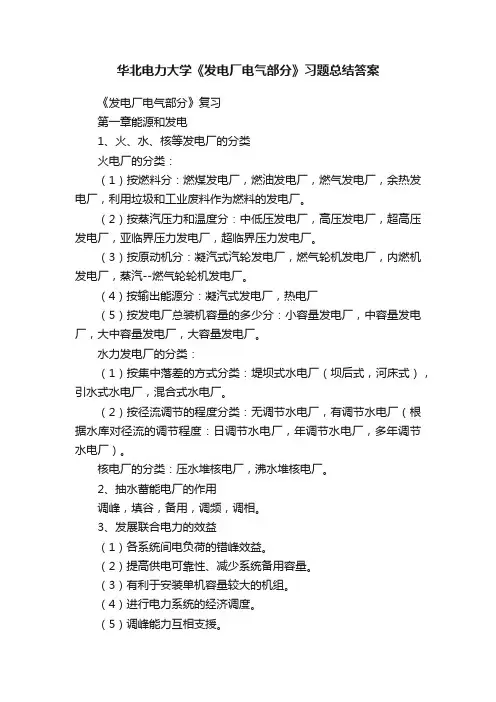 华北电力大学《发电厂电气部分》习题总结答案