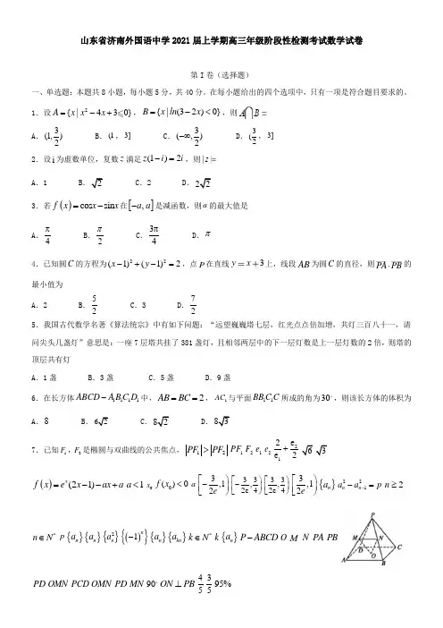 山东省济南外国语中学2021届上学期高三年级阶段性检测考试数学试卷