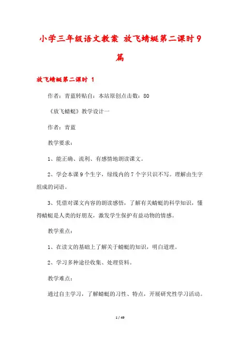 小学三年级语文教案 放飞蜻蜓第二课时9篇