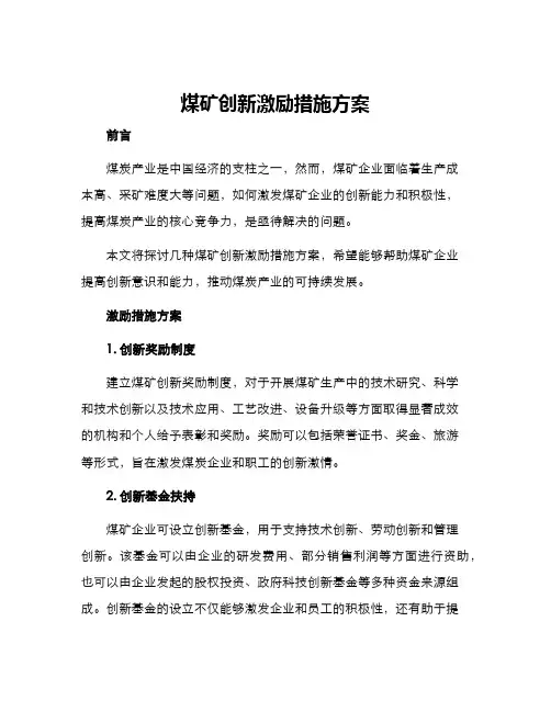 煤矿创新激励措施方案