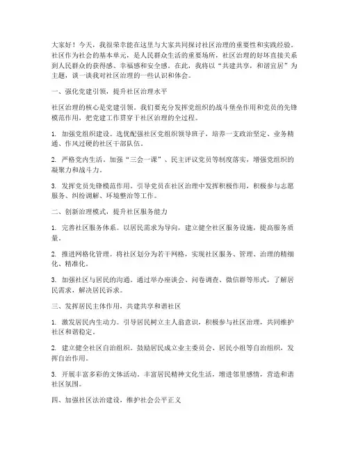 社区治理讲话发言稿范文