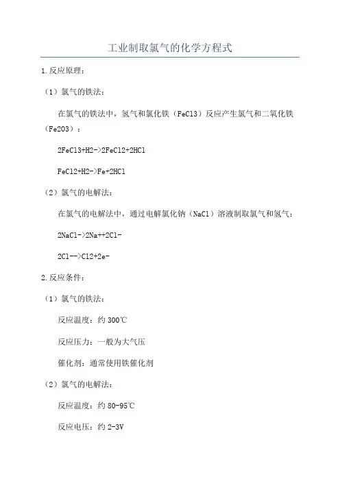 工业制取氯气的化学方程式