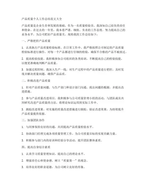 产品质量个人工作总结范文大全