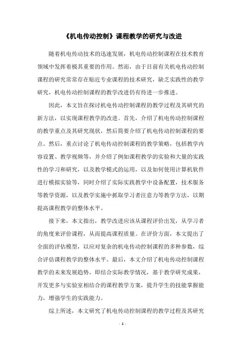 《机电传动控制》课程教学的研究与改进