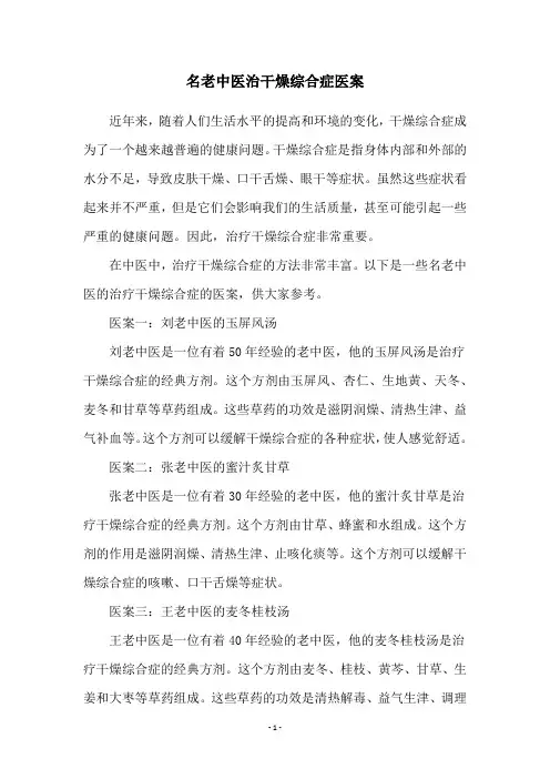 名老中医治干燥综合症医案