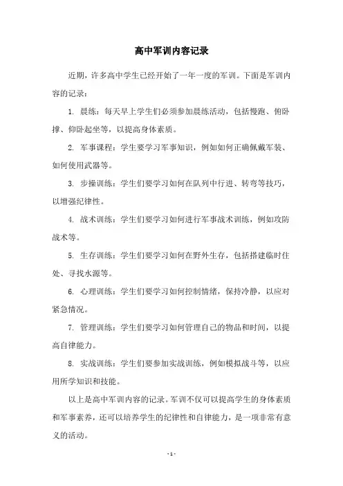 高中军训内容记录