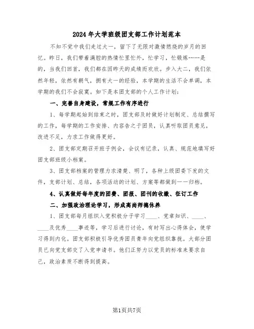2024年大学班级团支部工作计划范本(2篇)