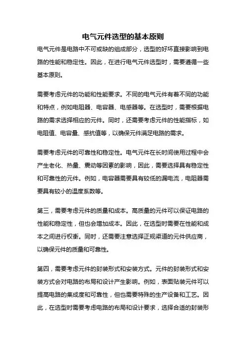 电气元件选型的基本原则