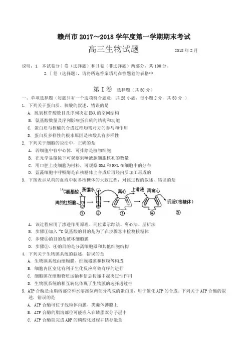 江西省赣州市2018届高三上学期期末考试生物试卷(有答案)-名师版