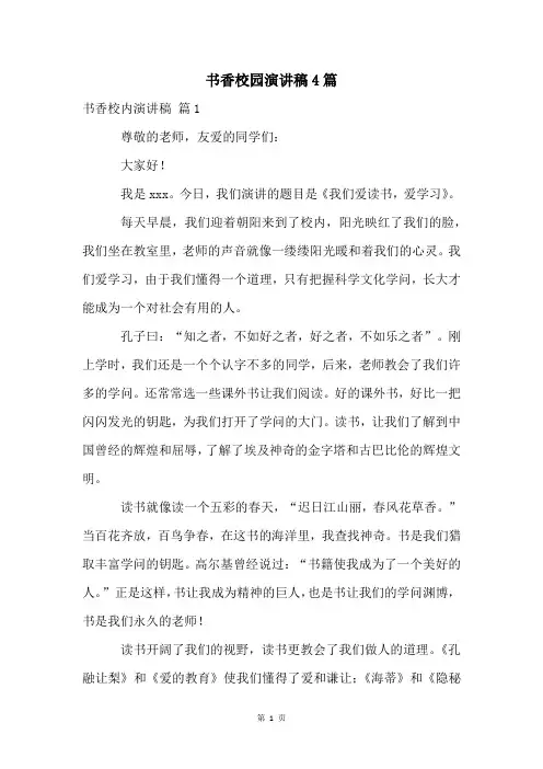 书香校园演讲稿4篇