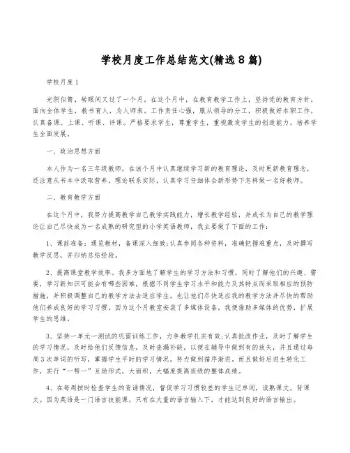 学校月度工作总结范文(精选8篇)