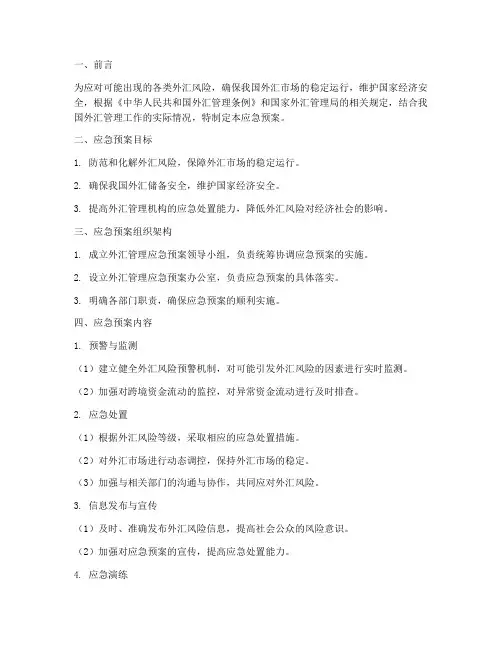 外汇管理应急预案