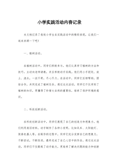 小学实践活动内容记录