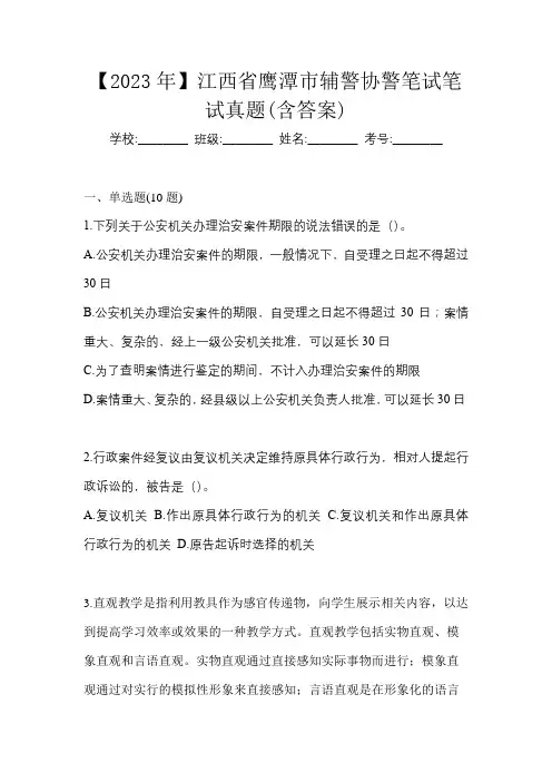 【2023年】江西省鹰潭市辅警协警笔试笔试真题(含答案)